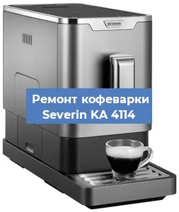 Декальцинация   кофемашины Severin KA 4114 в Санкт-Петербурге